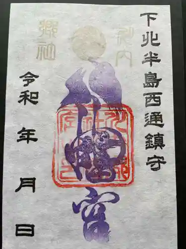 川内八幡宮の御朱印