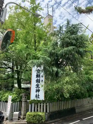 空鞘稲生神社の建物その他