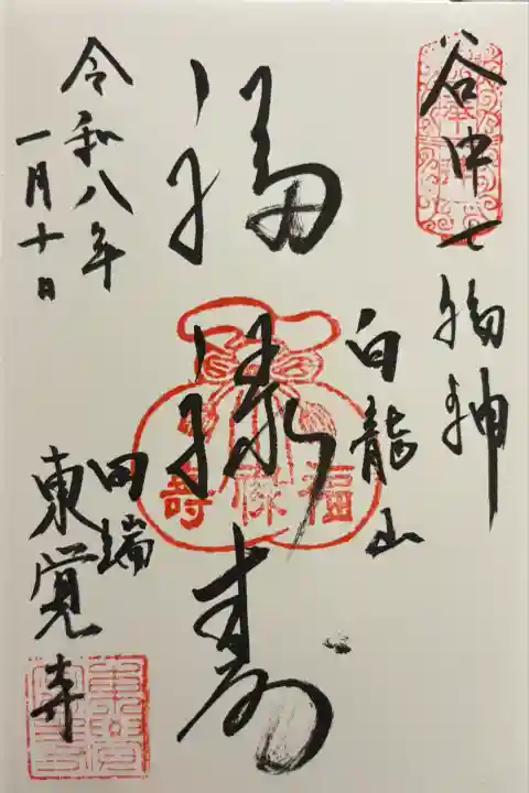 東覚寺(東京都)