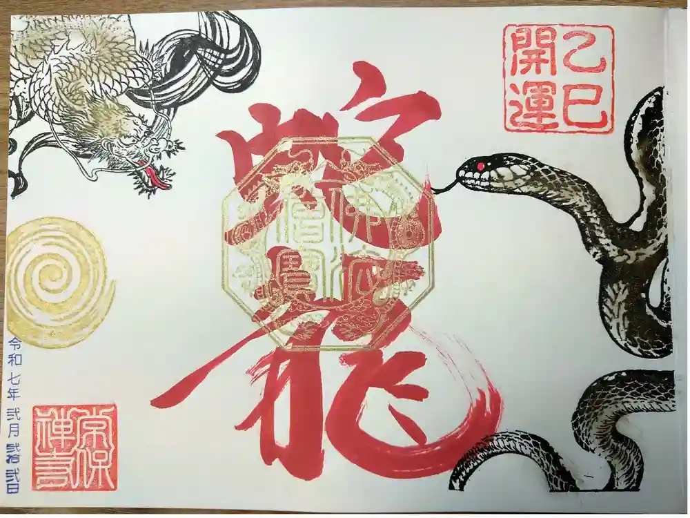 常保寺の御朱印