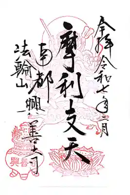 興善寺の御朱印