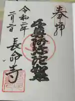 長命寺の御朱印
