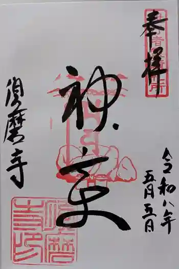 福祥寺(須磨寺)の御朱印 2026年05月