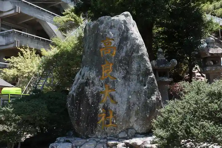 高良大社のその他建物