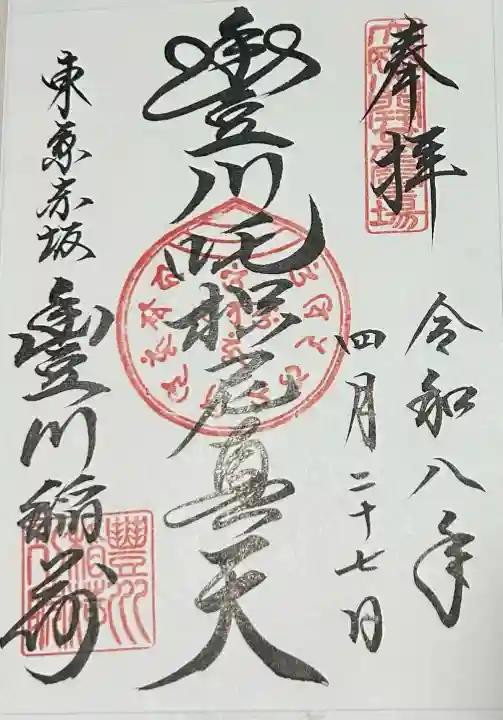 豊川稲荷東京別院の御朱印