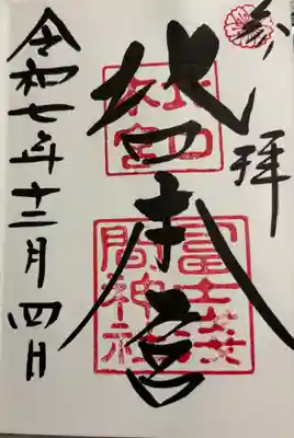 北口本宮冨士浅間神社の御朱印