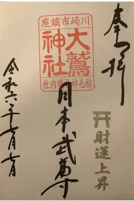大鷲神社(稲毛神社境内社)の御朱印