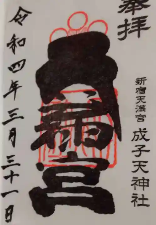 成子天神社(東京都)