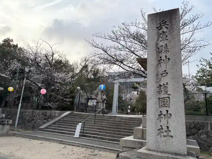 兵庫縣神戸護國神社(兵庫県)