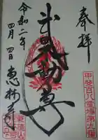 恵林寺の御朱印