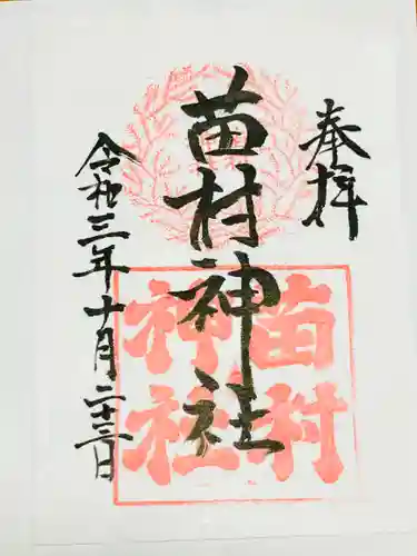 苗村神社の御朱印