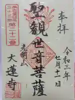 浄土宗 光明山 大蓮寺(照曜会館)の御朱印