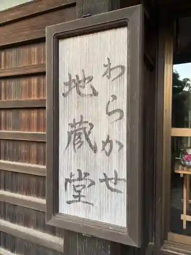 わらかせ地蔵堂(千葉県)