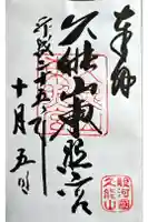久能山東照宮の御朱印
