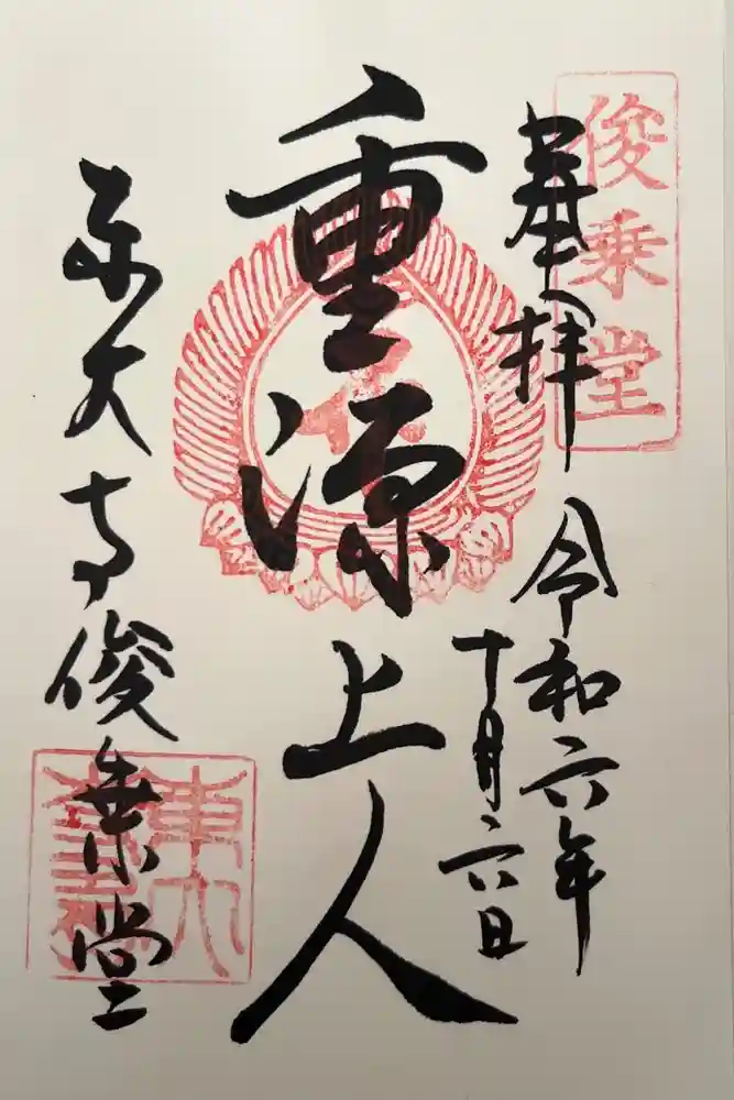 東大寺 俊乗堂の御朱印
