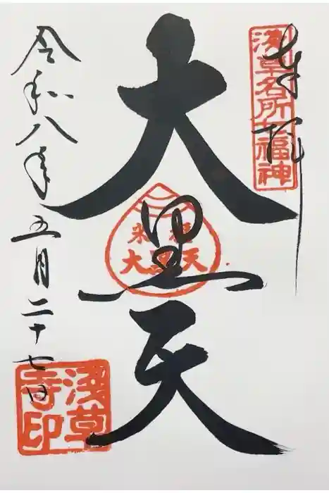浅草寺の御朱印
