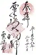 粟嶋堂宗徳寺の御朱印