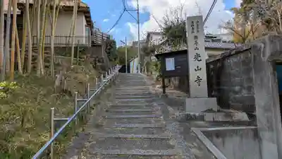 光山寺(大阪府)
