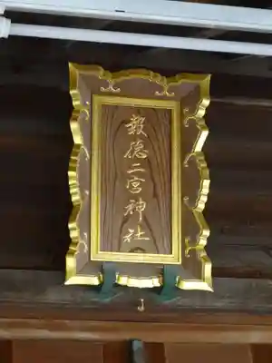 報徳二宮神社のその他建物