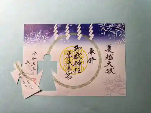 御嶽神社茅萱宮の御朱印