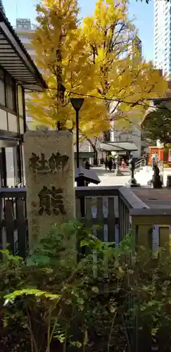 平田神社(東京都)