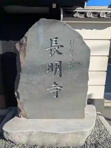 長明寺(東京都)