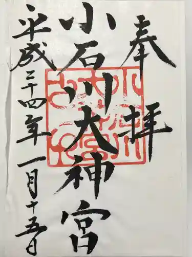 【閉業】小石川大神宮(東京都)