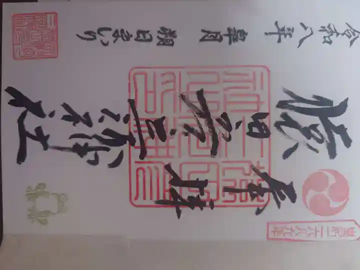 猿田彦三河神社の御朱印
