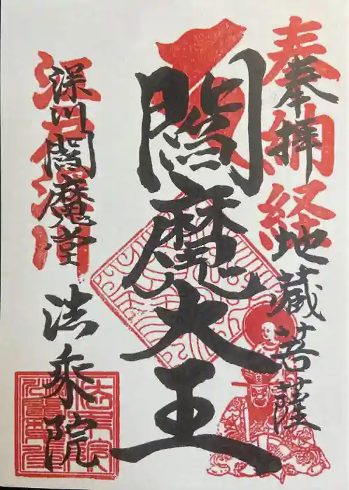 法乗院（深川閻魔堂）の御朱印