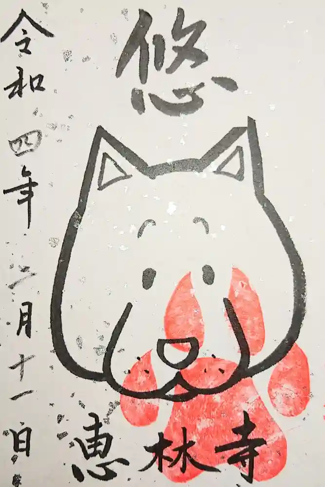 恵林寺の御朱印