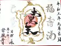 たつの市 常照寺の御朱印