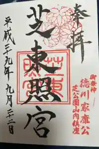 芝大神宮の御朱印