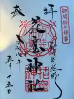 花窟神社の御朱印