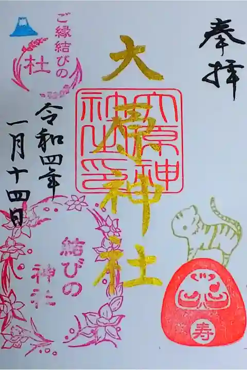 令和4年 月替わり御朱印1月 『とらと富士山』
結びの判は水仙です。