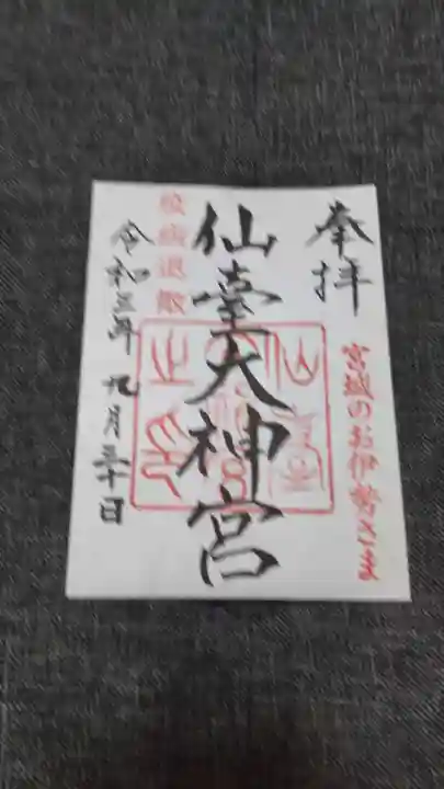 仙台大神宮の御朱印
