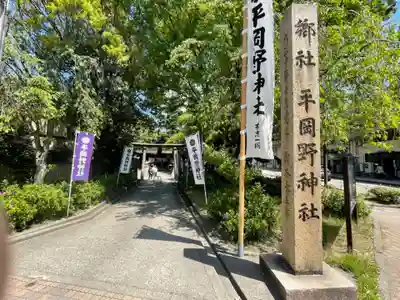 平岡野神社のその他建物