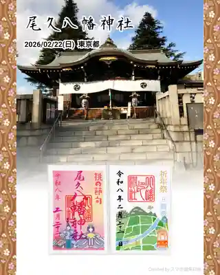 尾久八幡神社の御朱印