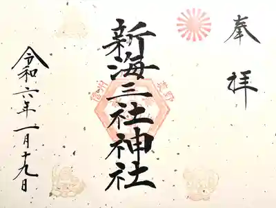 新海三社神社(長野県)