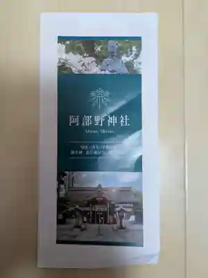 阿部野神社(大阪府)