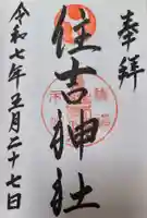 服部住吉神社(大阪府)