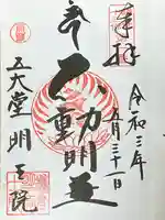 明王院の御朱印