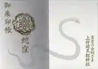 蛇窪神社(東京都)