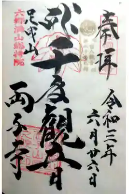 百八観音霊場８０番札所の御朱印いただきました。