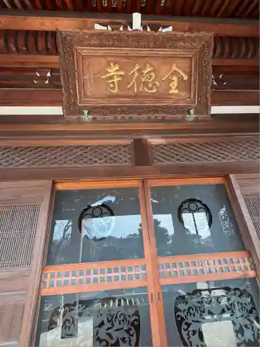 全徳寺(埼玉県)