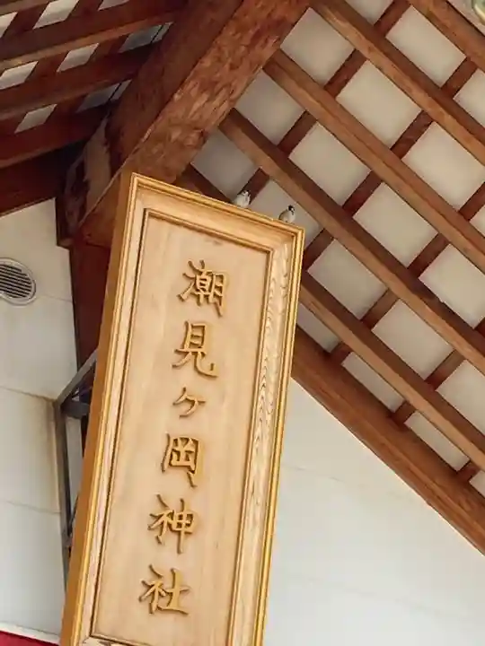 潮見ヶ岡神社の本殿・本堂