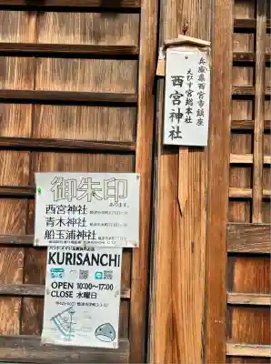 西宮神社(静岡県)