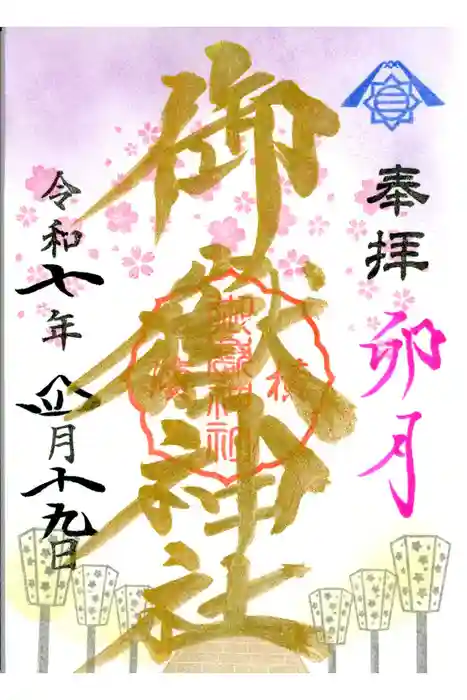 横浜御嶽神社の御朱印