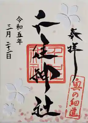 切り絵の桜御朱印