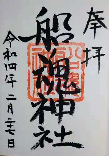船魂神社の御朱印 2022年02月