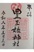 豊玉姫神社の御朱印